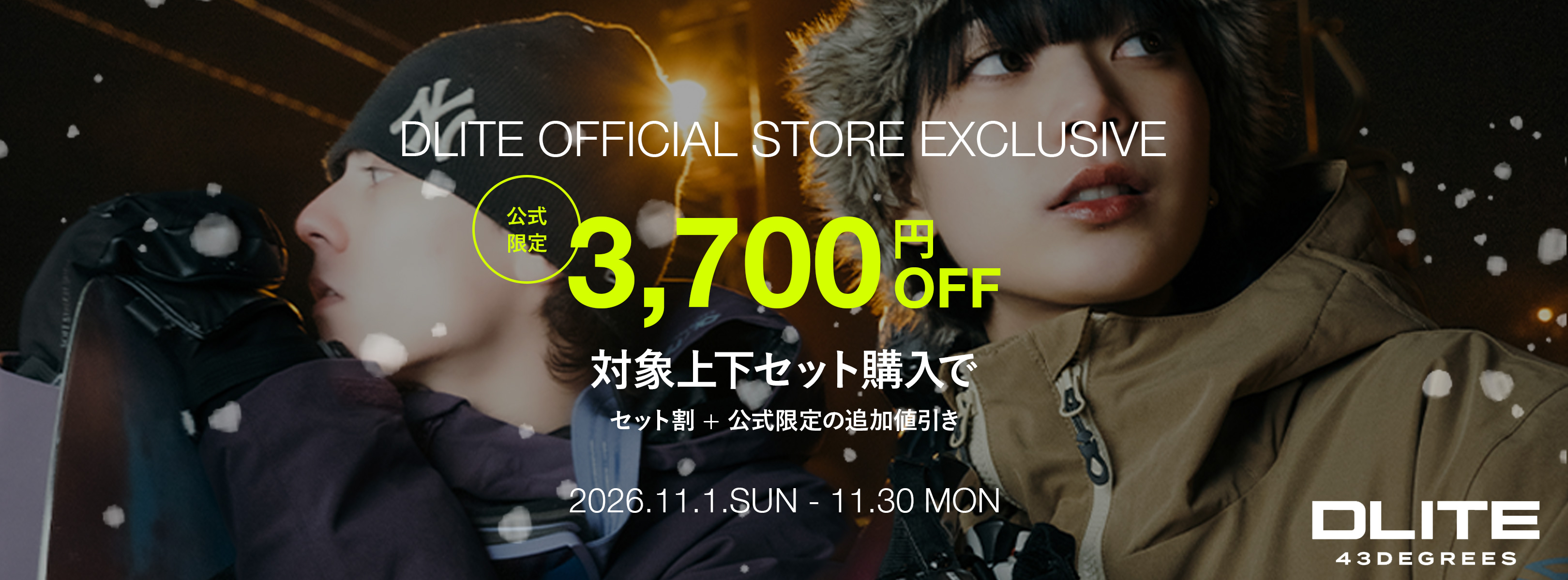DLITE 11月キャンペーン
